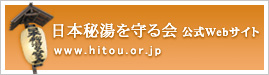 日本秘湯を守る会 公式Webサイト